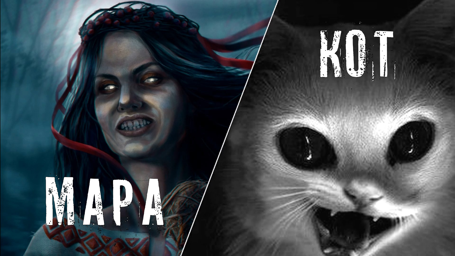 Страшные Истории. МАРА. Ужасы. смотреть онлайн