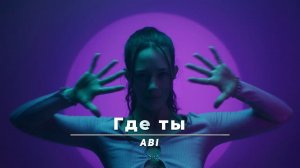 ABI - Где ты | Музыка Юга