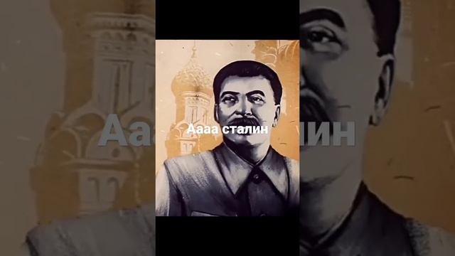 сталин жив смотреть онлайн
