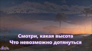 КАРАОКЕ -  Смотри какая красота