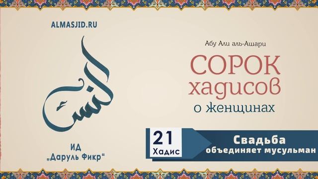 Свадьба объединяет мусульман | 21 Хадис | 40 хадисов о женщинах смотреть онлайн