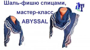 Шаль-фишю (косынка) спицами - МАСТЕР-КЛАСС ПО ВЯЗАНИЮ #ЛюдмилаТен