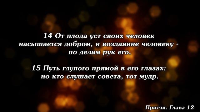 Библия | Притчи Глава 12. смотреть онлайн