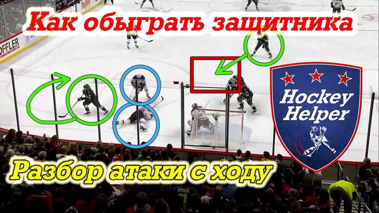 Обыгрыш 1 в 1 в хоккее. Сыграл глубоко в зоне на паузе и немного об обороне. смотреть онлайн