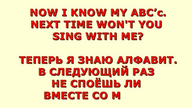 ABC Song Английский алфавит с русской транскрипцией 英文字母 смотреть онлайн