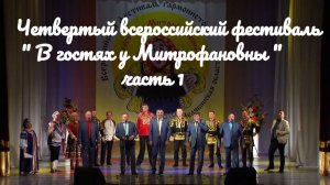 Четвертый всероссийский фестиваль часть « В гостях у Митрофановны « часть 1 russia  песнь песней