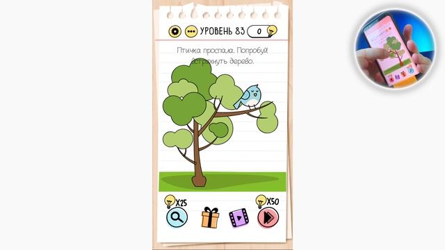 Как пройти Brain Test 83 уровень Птичка проспала. Попробуй встряхнуть дерево. смотреть онлайн