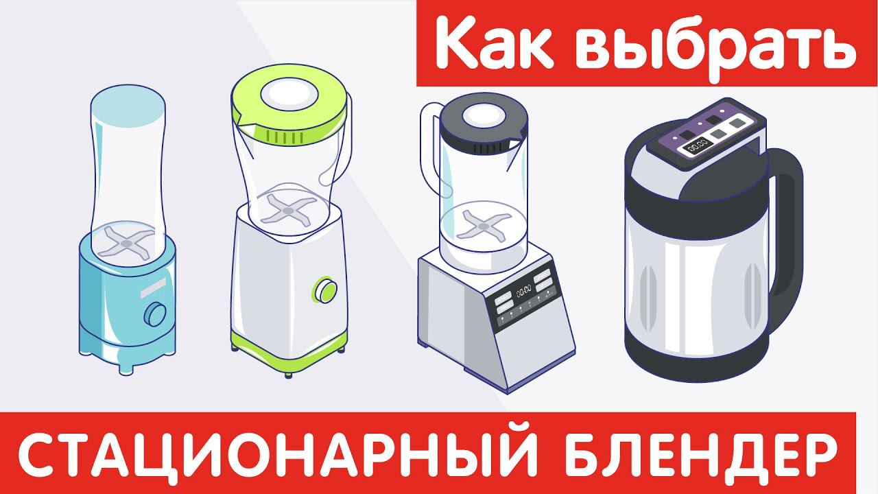Как выбрать СТАЦИОНАРНЫЙ БЛЕНДЕР?