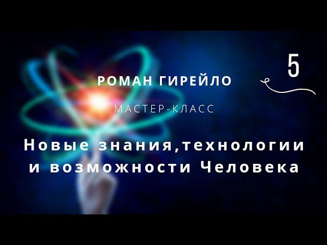 Мастер-класс "Новые знания, технологии и возможности человека" 25.04.2020 смотреть онлайн