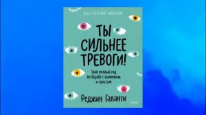 Ты сильнее тревоги! Твой полный гид по борьбе с волнением и стрессом. Реджин Галанти. Аудиокнига
