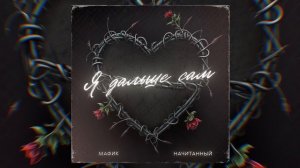 Мафик, Начитанный - Я дальше сам (ПРЕМЬЕРА 2023)(1)