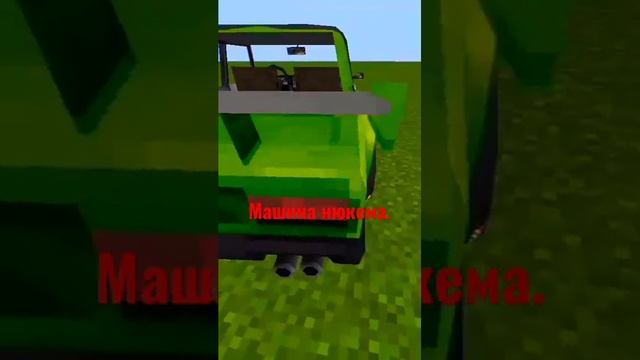 Машина нюкема. #майнкрафт #майн #minecraft #мод #нюкем смотреть онлайн