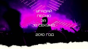 УГАДАЙ ПЕСНЮ ЗА 10 СЕКУНД 2010 ГОД