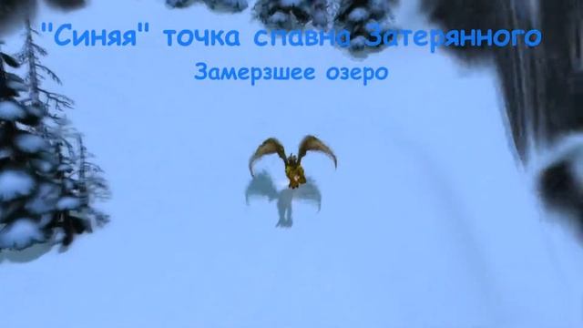 "Синяя" точка спавна Затерянного во времени протодракона смотреть онлайн