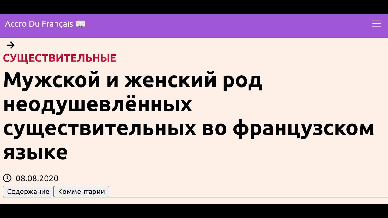 Мужской и женский род неодушевлённых существительных во французском языке смотреть онлайн