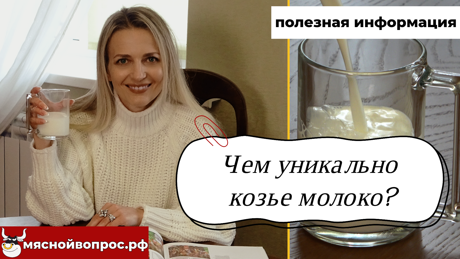 мяснойвопрос.рф - ПОЛЕЗНАЯ ИНФОРМАЦИЯ. Чем уникально козье молоко? смотреть онлайн