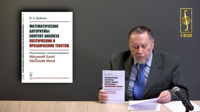 Бубнов В.А. о книге "Математические алгоритмы контент-анализа поэтических и прозаических текстов" смотреть онлайн