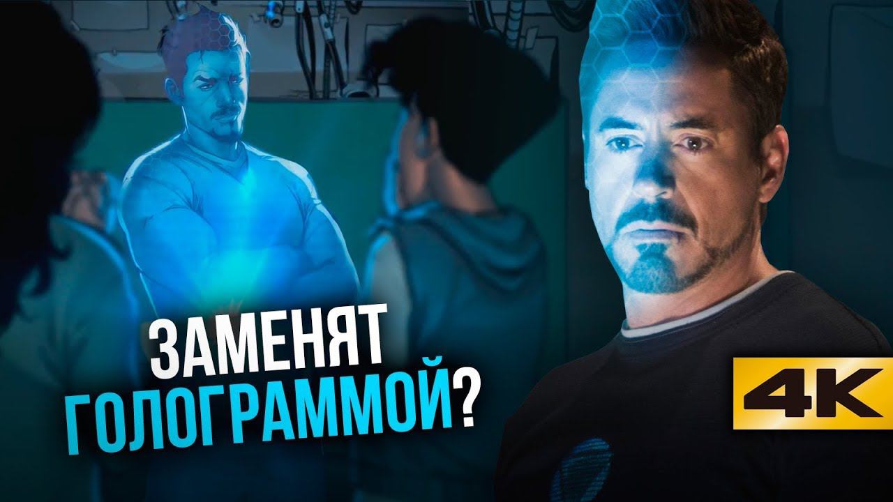 Железный Человек станет искусственным интеллектом? смотреть онлайн