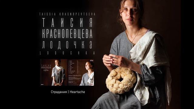 Страдания | Heartache