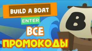 ВСЕ КОДЫ в Построй корабль и найди сокровище I ALL CODES in build a boat for treasure