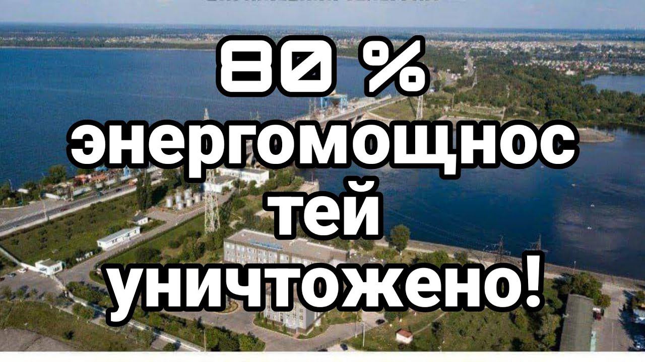 80% энергомощностей УНИЧТ0ЖЕ0!