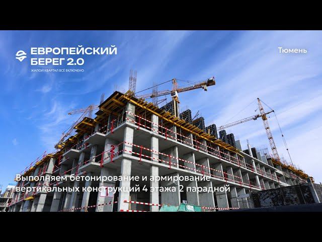 Ход строительства ЖК «Европейский берег 2.0» в Тюмени от застройщика «Страна Девелопмент», 01.06.24