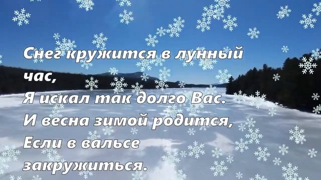 "Зима танцует снежный вальс..." смотреть онлайн