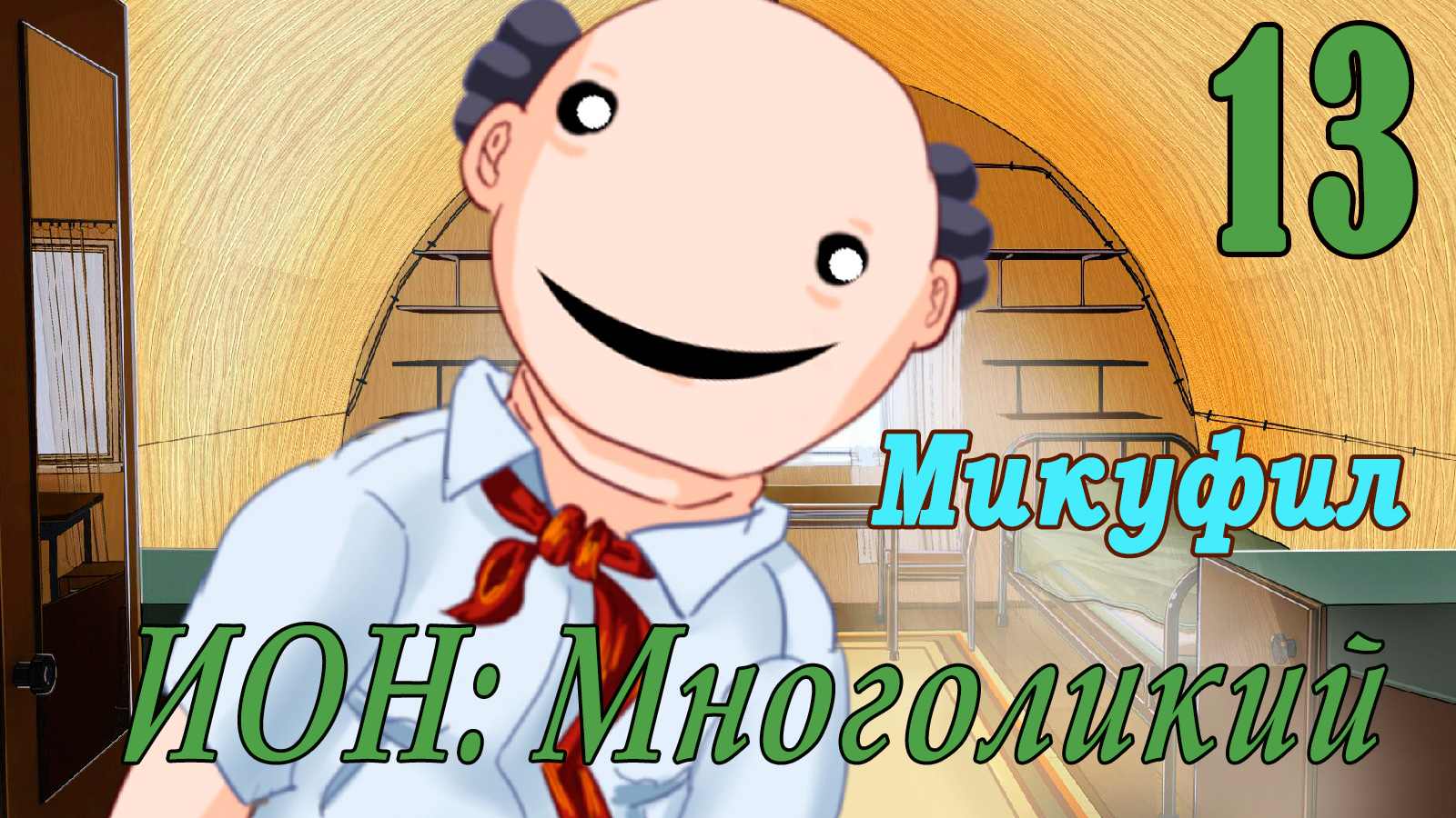 мод БЛ - Многоликий (ИОН) - Микуфил-  # 13 Панические атаки