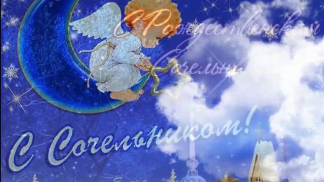 Рождественский Сочельник приходит в каждый дом и снова ветки ели сверкают серебром С Сочельником! смотреть онлайн