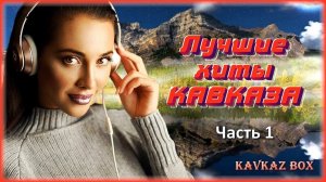 Лучшие хиты Кавказа (часть 1) ✮ Kavkaz Box