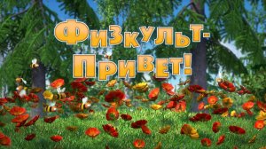 Маша и Медведь, Физкульт - Привет! 110 серия