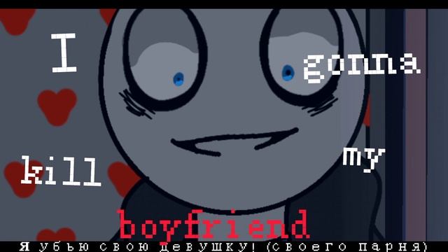 ● Killing my boyfriend ● Meme animation ● Your boyfriend game ● rus sub ● смотреть онлайн