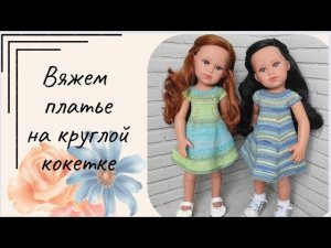 ✨МК домашнего платья с круглой кокеткой для куклы Llorens 42 см✨