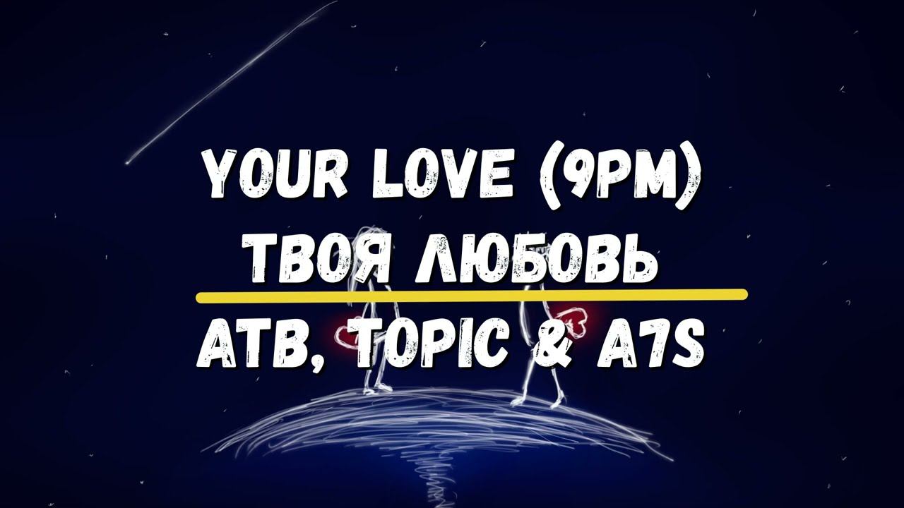 Перевод песни Your Love (9PM) ( ATB, Topic & A7S)Твоя любовь (9 вечера) Хиты Изучение английского смотреть онлайн