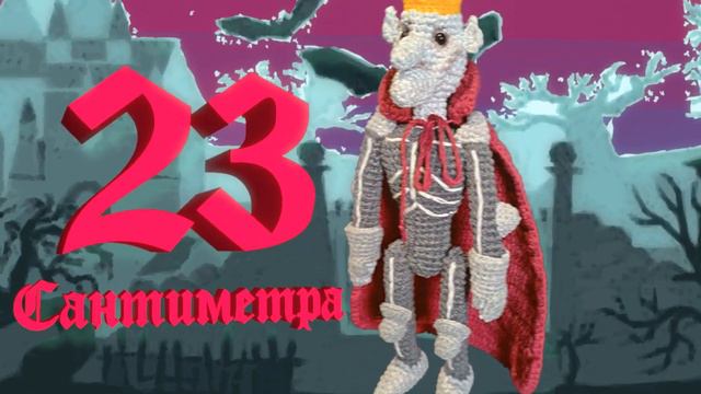 День Кощея (Вязание крючком, Вязаные игрушки, Кащей, Чернобог, Сказочный персонаж, Фольклор) смотреть онлайн