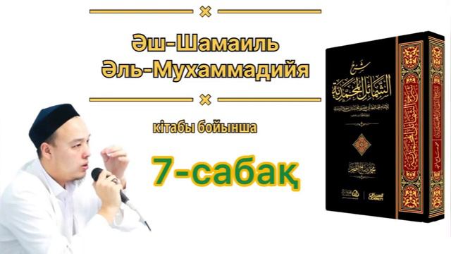 ПАЙҒАМБАРЫМЫЗ (с.а.у)-ның АҚ ШАШТАРЫ (7-сабақ)(5-баб) смотреть онлайн