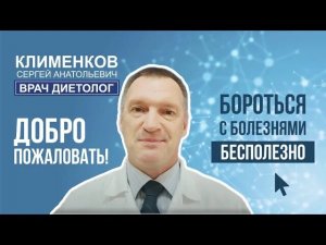 Добро пожаловать на канал врача-диетолога Сергея Анатольевича Клименкова