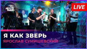 Ярослав Сумишевский - Я Как Зверь (LIVE @ Авторадио)