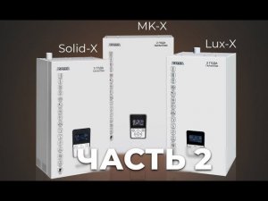 Обзор на новую линейку электрокотлов ZOTA c контроллером X-Line. Часть 2. (Lux-X, MK-X, Solid-X)