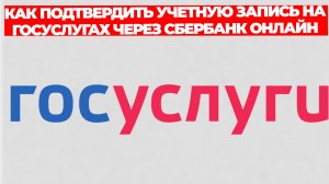 КАК ПОДТВЕРДИТЬ УЧЕТНУЮ ЗАПИСЬ НА ГОСУСЛУГАХ ЧЕРЕЗ СБЕРБАНК ОНЛАЙН