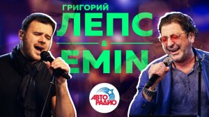 ️ Григорий Лепс & Эмин. Концерт в студии Авторадио