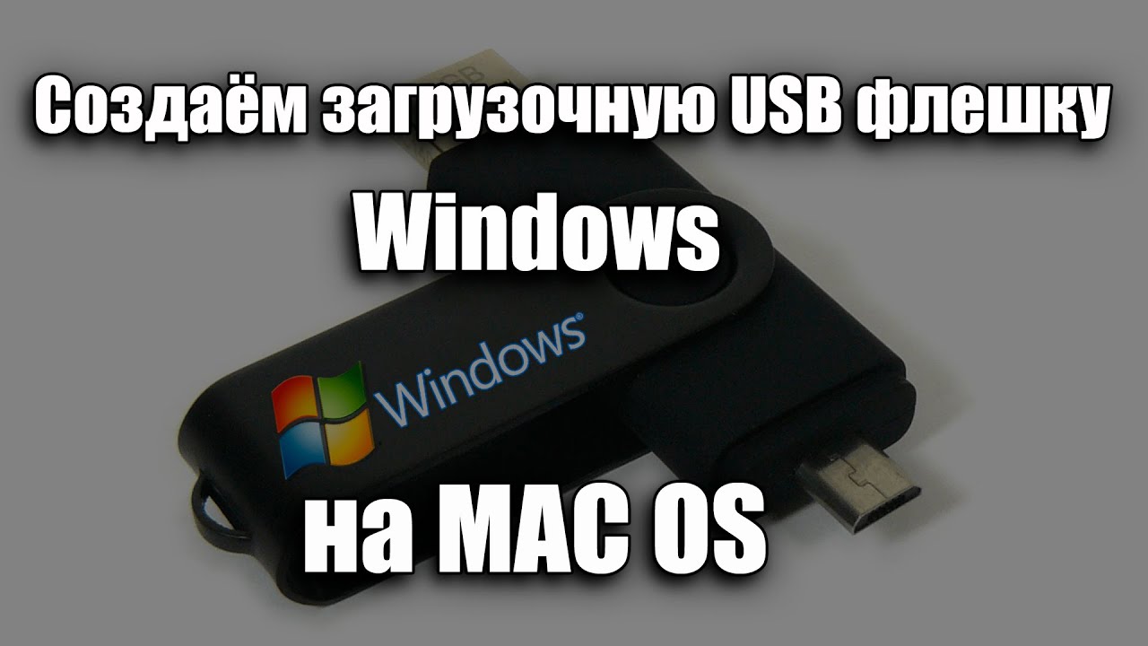 Создаём загрузочную USB флешку с Windows из-под Mac OS X || с помощью Boot Camp Assistan смотреть онлайн