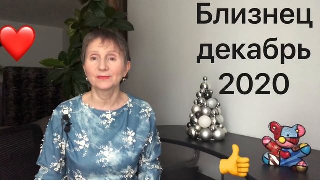 ? Близнец - декабрь 2020 смотреть онлайн