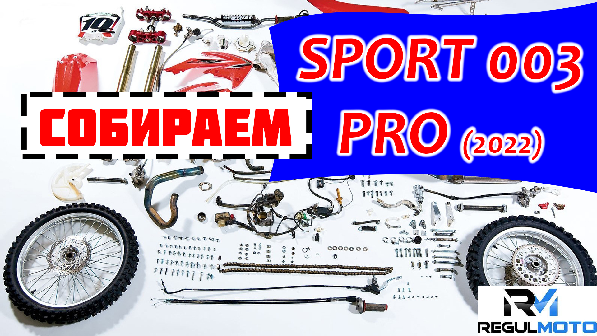 RM Sport 003 PRO - Собираем: Ставим на колеса, вешаем руль. Ч.1 смотреть онлайн