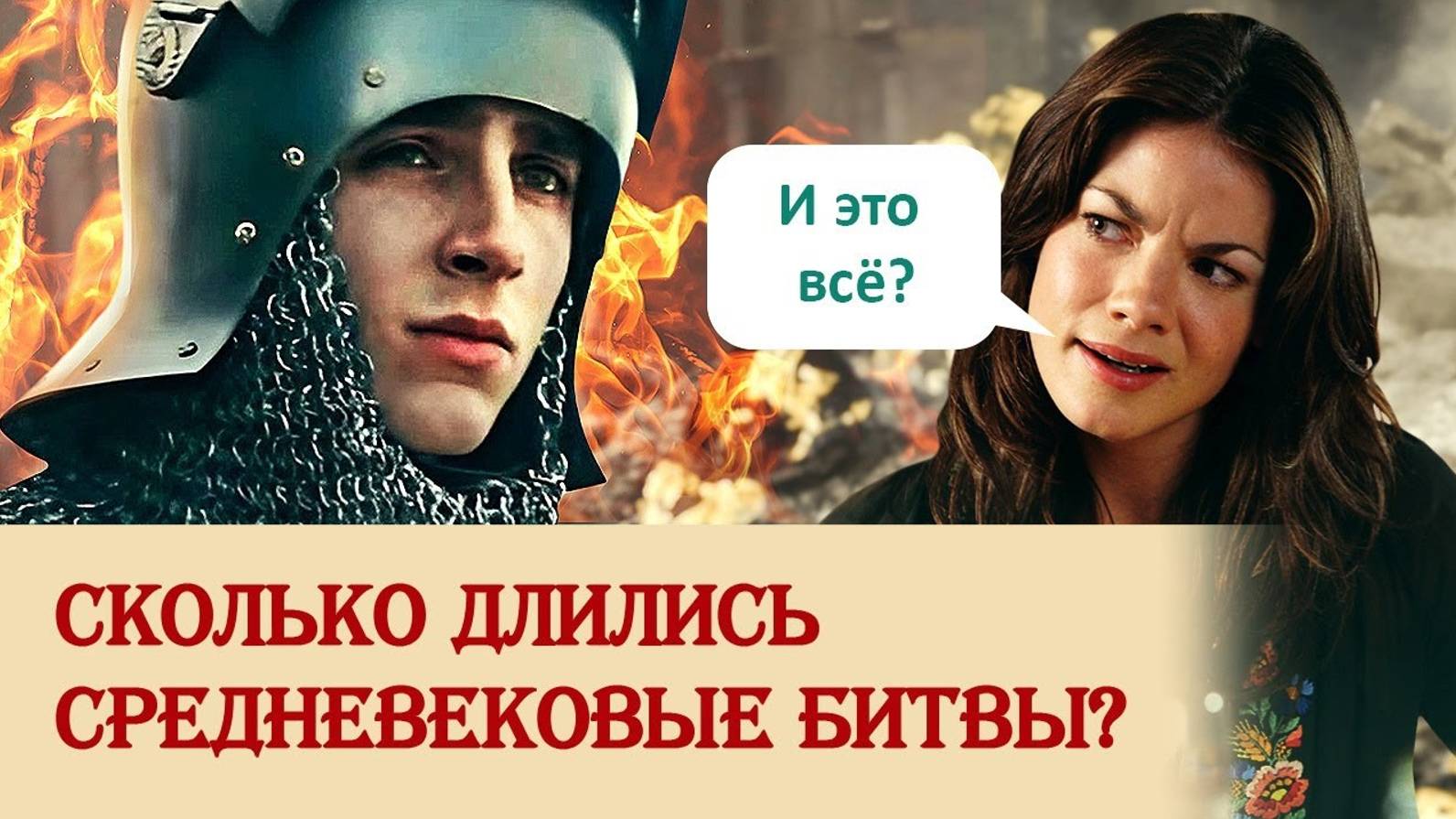 Сколько длились средневековые битвы? смотреть онлайн