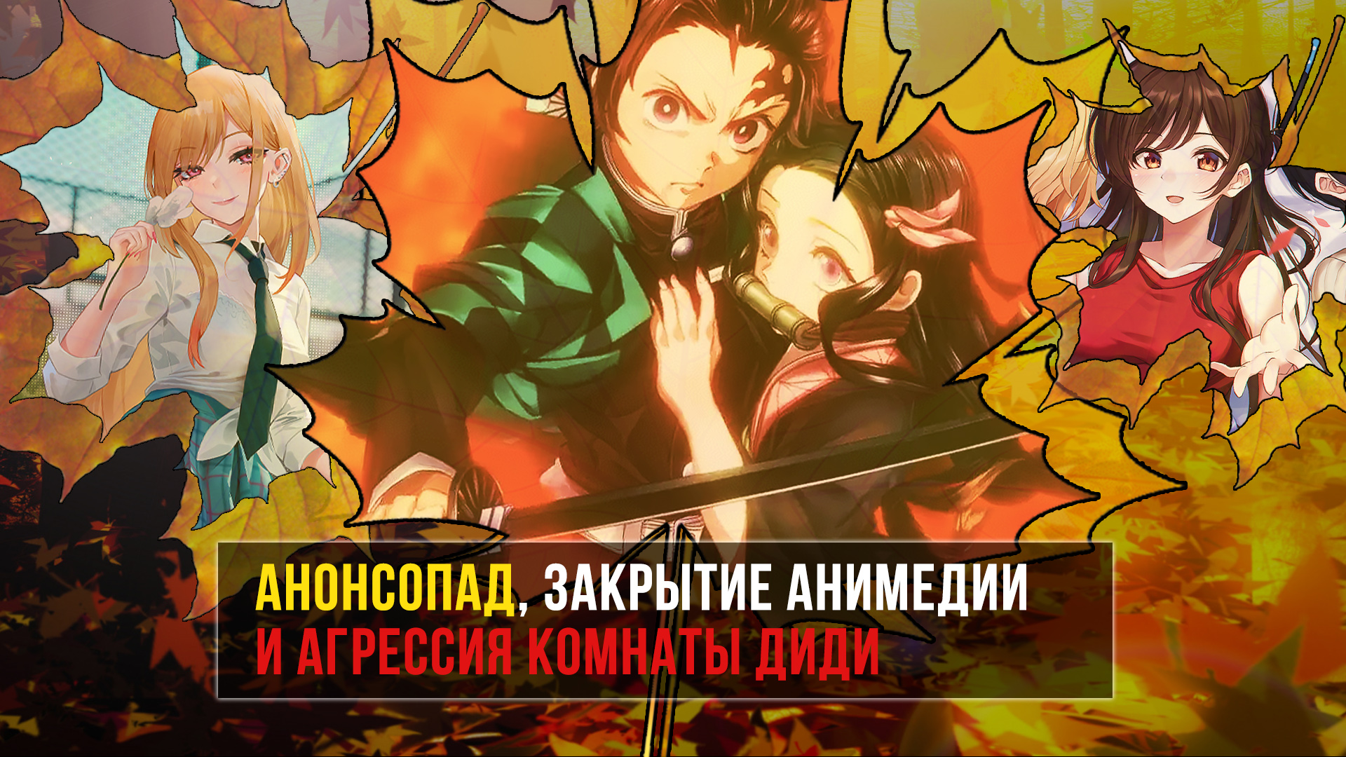 АНОНСОПАД, ЗАКРЫТИЕ АНИМЕДИИ И АГРЕССИЯ КОМНАТЫ ДИДИ | ЛЛН смотреть онлайн