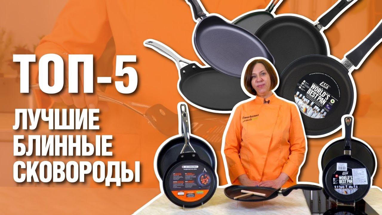 Блинные сковороды // ТОП-5 ЛУЧШИХ