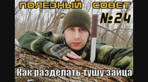 Как разделать тушу зайца (кролика). Выживание. Полезный Совет №24