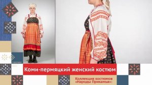 Коми-пермяцкий женский костюм. Часть 1 / Коллекция костюмов «Народы Прикамья»