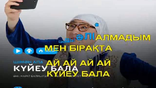 Шіман апа куйеу бала КАРАОКЕ смотреть онлайн